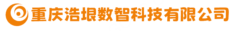 重庆浩垠数智科技有限公司